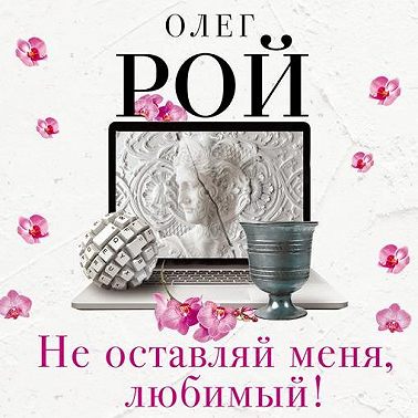 Не оставляй меня, любимый!