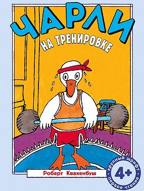 Чарли на тренировке