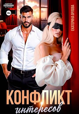 Конфликт интересов