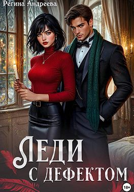 Леди с дефектом