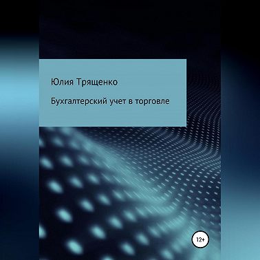 Бухгалтерский учет в торговле