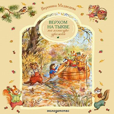 Верхом на тыкве на конкурс урожая