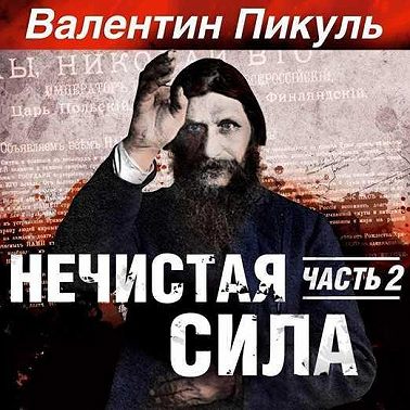 Нечистая сила. Книга 1. Часть 2