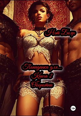 Попаданка для… Книга 2. Оборотни