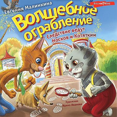 Волшебное ограбление. Следствие ведут Носков и Котяткин