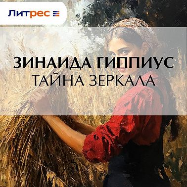 Тайна зеркала