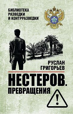 Нестеров. Превращения