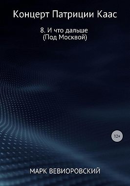 Концерт Патриции Каас. 8. И что дальше (Под Москвой)