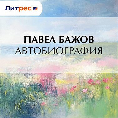 Автобиография