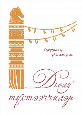 Дьолу түстээччилэр