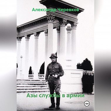 Азы службы в армии