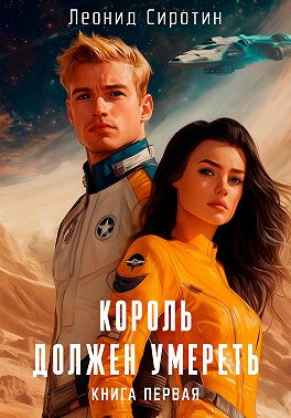 Король должен умереть. Книга первая
