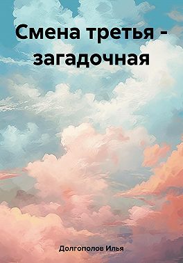 Смена третья – загадочная