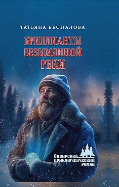 Бриллианты безымянной реки