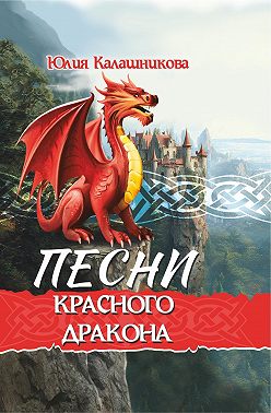Песни Красного Дракона