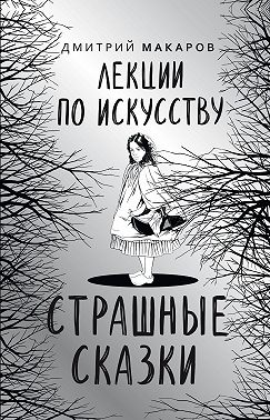Лекции по искусству. Страшные сказки
