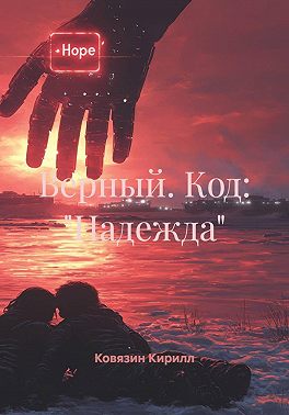 Верный. Код: «Надежда»