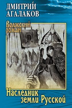 Наследник земли Русской