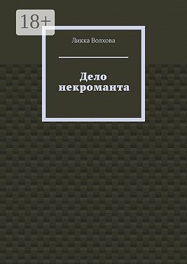 Дело некроманта