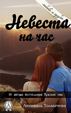 Невеста на час