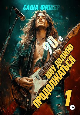 90-е: Шоу должно продолжаться