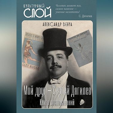 Мой друг – Сергей Дягилев. Книга воспоминаний