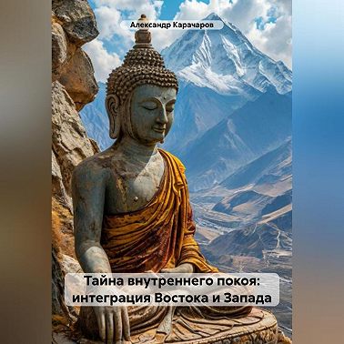 Тайна внутреннего покоя: интеграция Востока и Запада