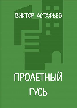 Пролетный гусь