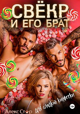 Свёкр и его брат для сладкой конфетки