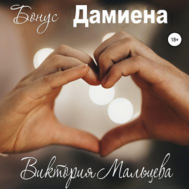 Бонус Дамиена