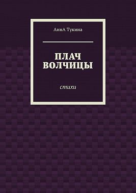 Плач волчицы. Стихи