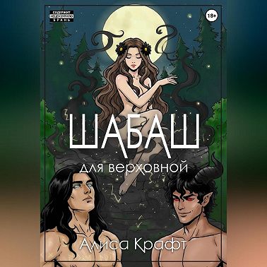 Шабаш для верховной