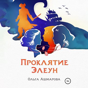 Проклятие Элеун