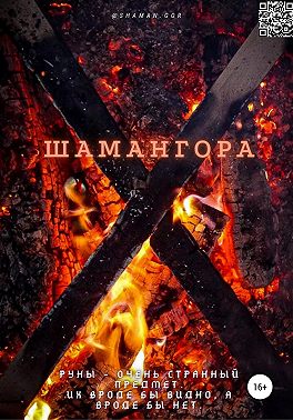 Шамангора. Книга рун