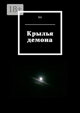 Крылья демона
