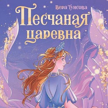 Песчаная царевна