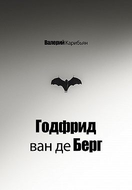 Годфрид ван де Берг