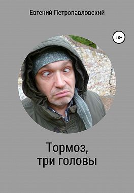Тормоз, три головы