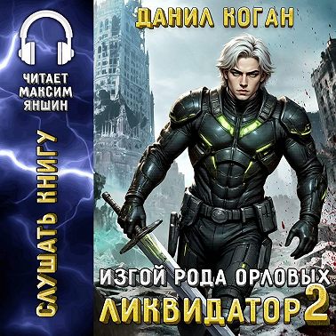 Изгой рода Орловых: Ликвидатор 2