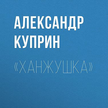 «Ханжушка»