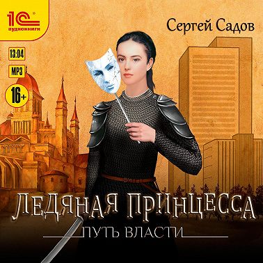 Ледяная принцесса. Путь власти