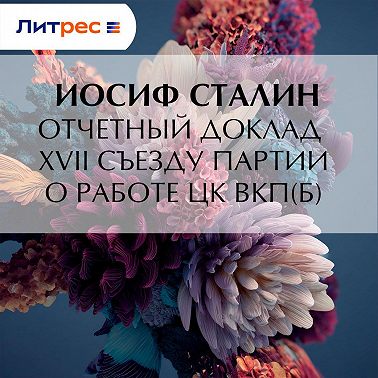 Отчетный доклад XVII съезду партии о работе ЦК ВКП(б)