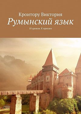 Румынский язык. 10 уроков. К присяге