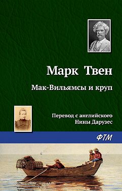 Мак-Вильямсы и круп