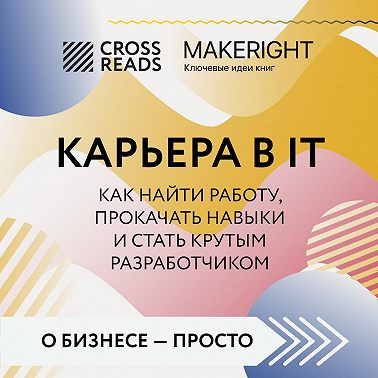 Саммари книги «Карьера в IT. Как найти работу, прокачать навыки и стать крутым разработчиком»