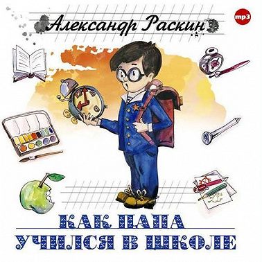 Как папа учился в школе