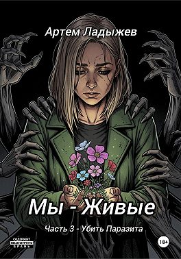 Мы – живые. Часть 3. Убить Паразита