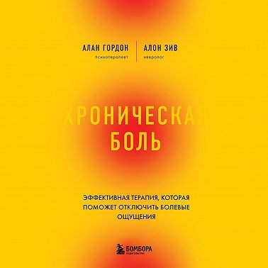 Хроническая боль. Эффективная терапия, которая поможет отключить болевые ощущения