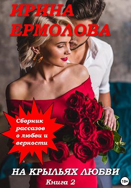 На крыльях любви. Книга 2