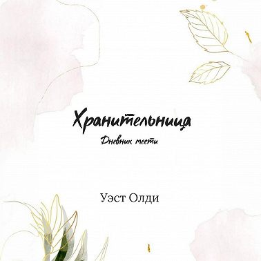 Хранительница. Дневник мести